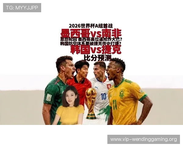 2026世界杯捷克与墨西哥比赛指数走势及专家解读 2026世界杯捷克与墨西哥比赛指数走势及专家解读