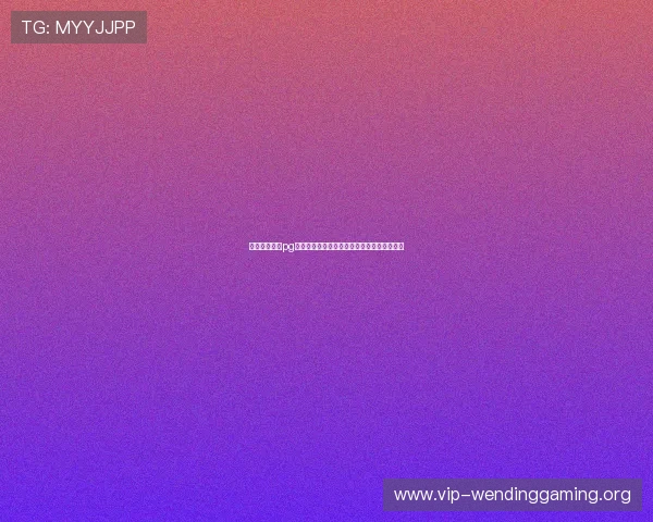 如何通过问鼎pg娱乐官方链接快速登录，享受丰富的游戏资源