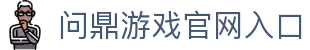 问鼎游戏官网入口|问鼎国际入口 - (中国)合肥市问鼎游戏官网入口有限责任公司欢迎您